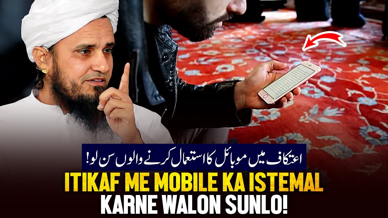 Itekaaf Me Mobile Ka Istemal Karne Walo Sunlo!